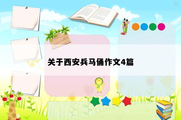 关于西安兵马俑作文4篇