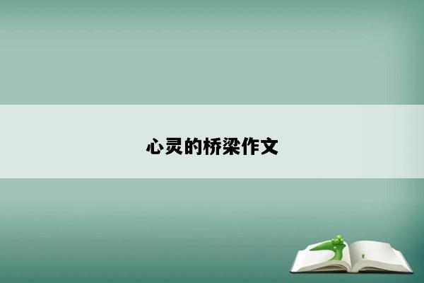 心灵的桥梁作文