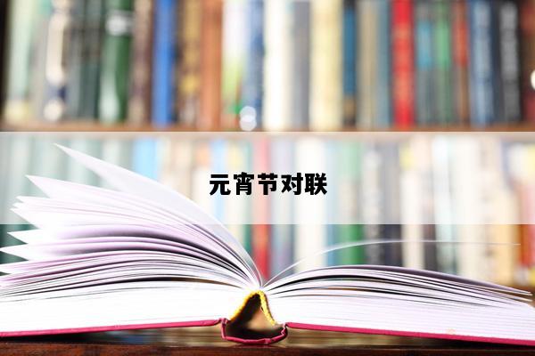 元宵节对联