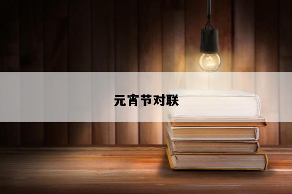 元宵节对联