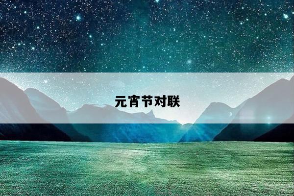 元宵节对联