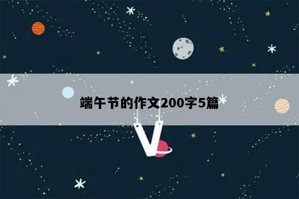 端午节的作文200字5篇