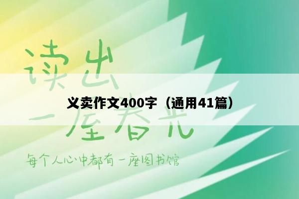 义卖作文400字（通用41篇）