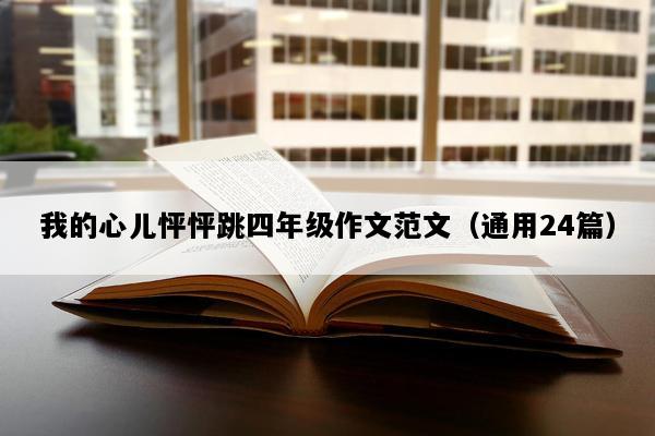 我的心儿怦怦跳四年级作文范文（通用24篇）