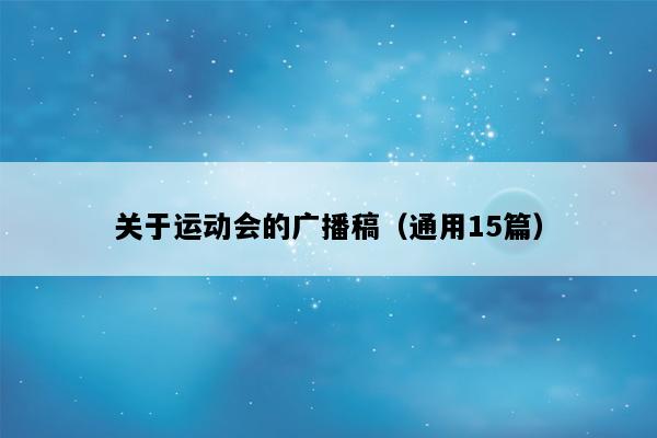 关于运动会的广播稿（通用15篇）