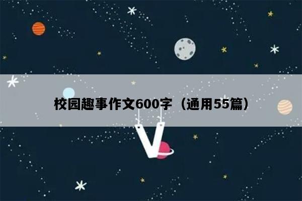 校园趣事作文600字（通用55篇）