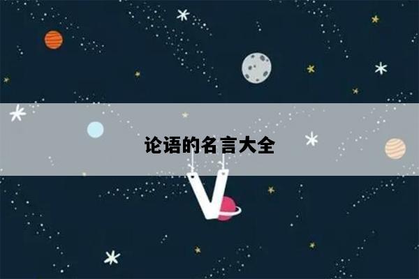 论语的名言大全