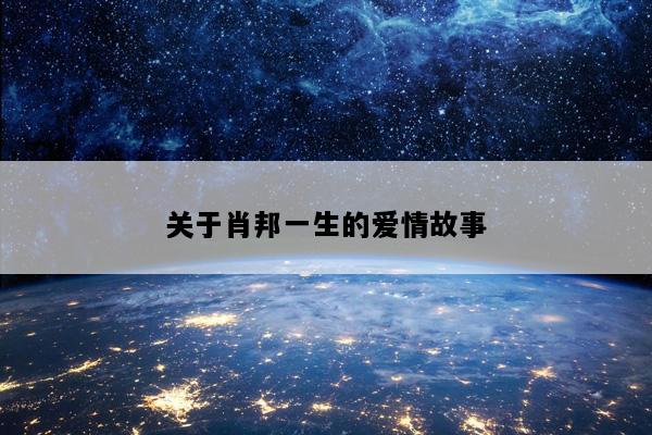 关于肖邦一生的爱情故事