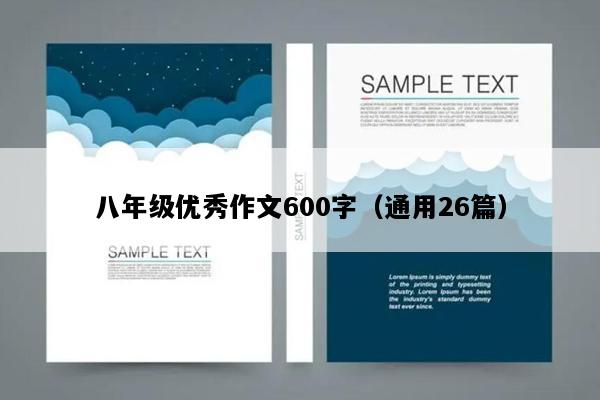 八年级优秀作文600字（通用26篇）