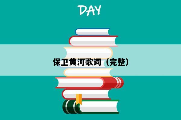 保卫黄河歌词（完整）