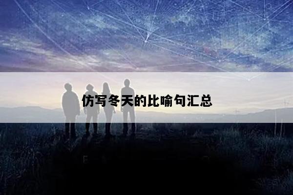 仿写冬天的比喻句汇总