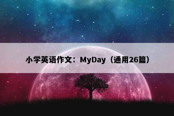 小学英语作文：MyDay（通用26篇）