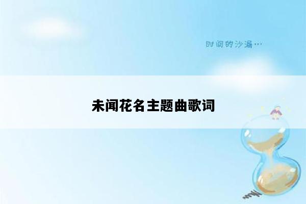 未闻花名主题曲歌词