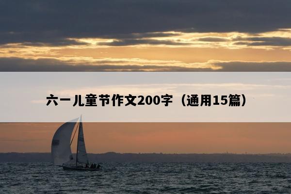 六一儿童节作文200字（通用15篇）