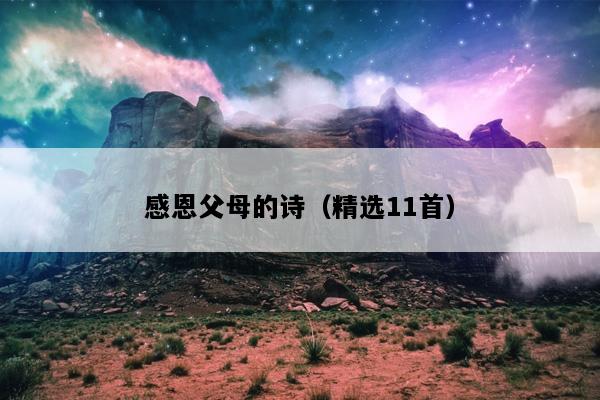 感恩父母的诗（精选11首）