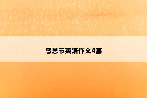 感恩节英语作文4篇