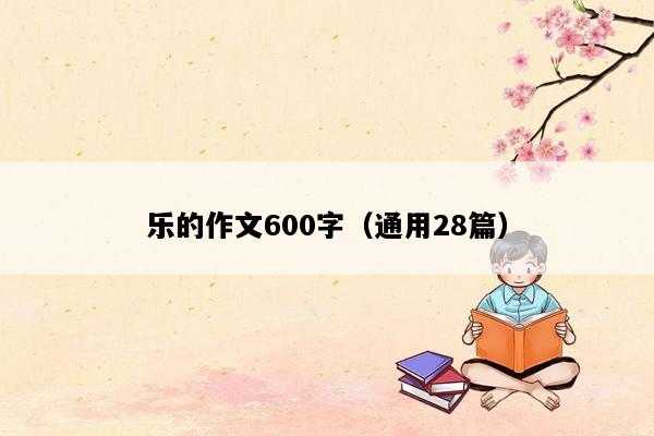 乐的作文600字（通用28篇）