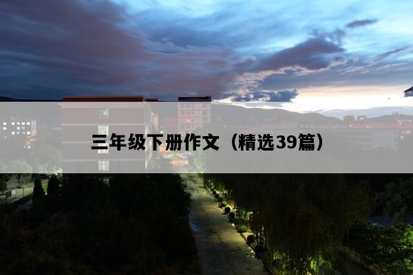 三年级下册作文（精选39篇）