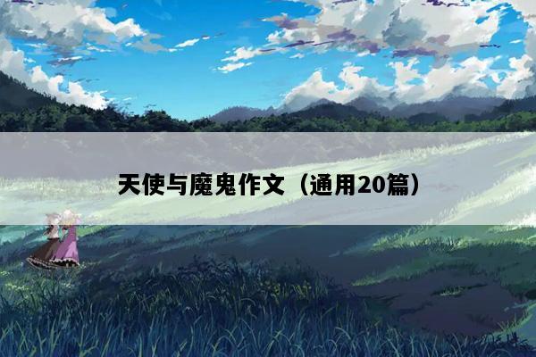 天使与魔鬼作文（通用20篇）