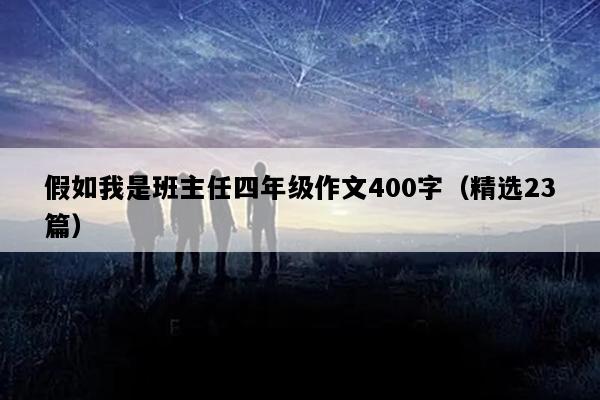 假如我是班主任四年级作文400字（精选23篇）