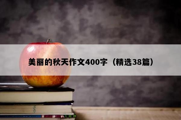 美丽的秋天作文400字（精选38篇）