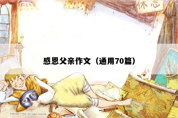感恩父亲作文（通用70篇）