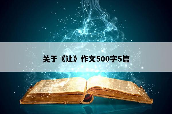 关于《让》作文500字5篇