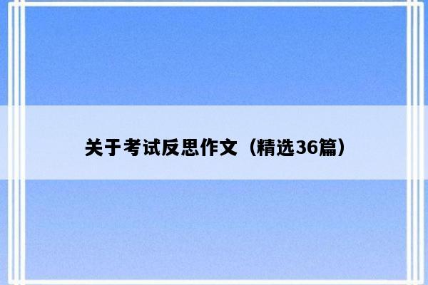 关于考试反思作文（精选36篇）