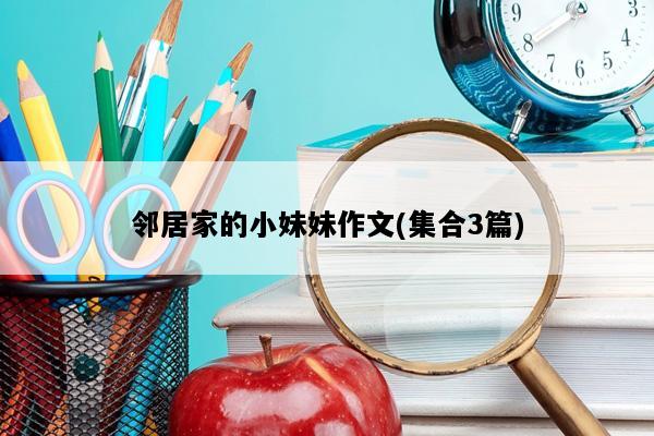 邻居家的小妹妹作文(集合3篇)