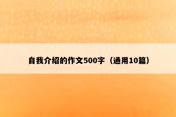 自我介绍的作文500字（通用10篇）