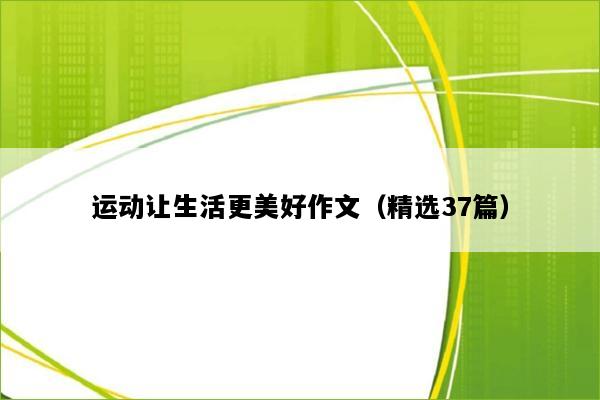运动让生活更美好作文（精选37篇）