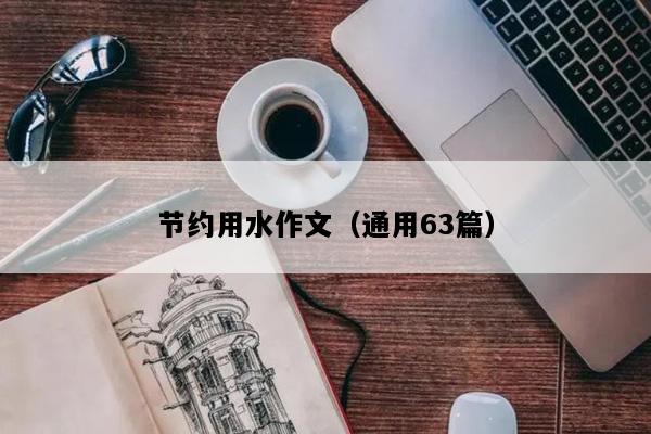 节约用水作文（通用63篇）
