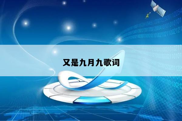 又是九月九歌词