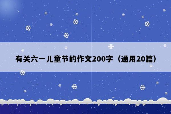 有关六一儿童节的作文200字（通用20篇）