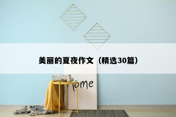 美丽的夏夜作文（精选30篇）
