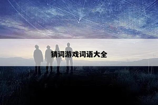 猜词游戏词语大全