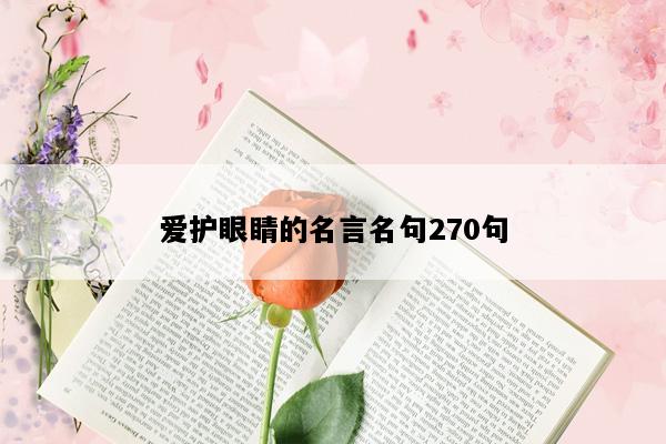 爱护眼睛的名言名句270句