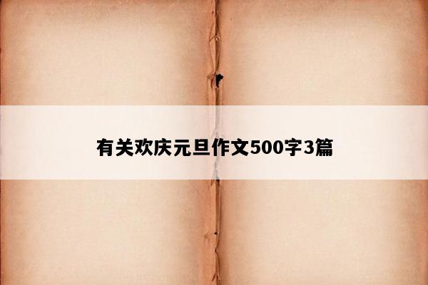 有关欢庆元旦作文500字3篇