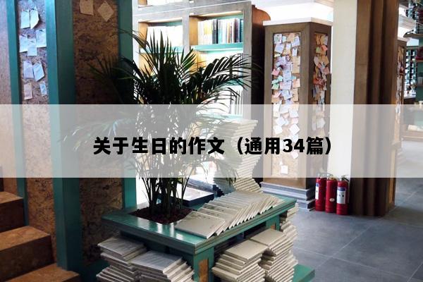 关于生日的作文（通用34篇）