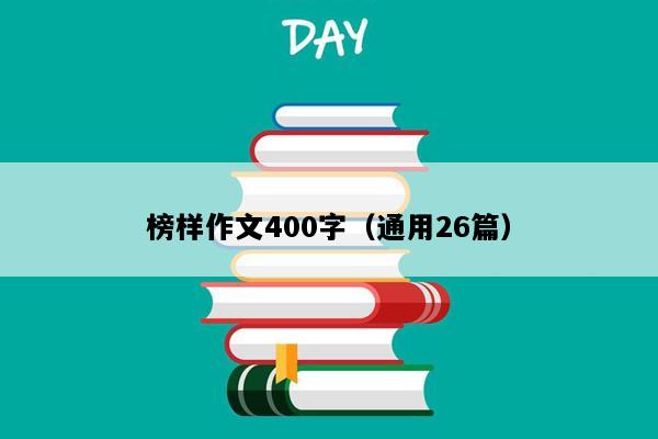 榜样作文400字（通用26篇）