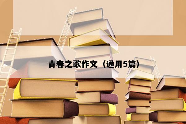 青春之歌作文（通用5篇）
