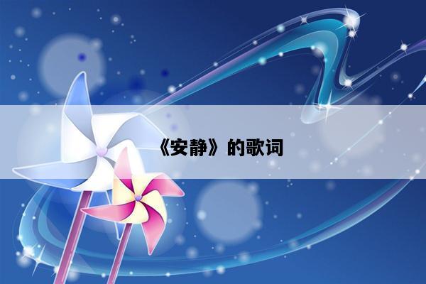 《安静》的歌词