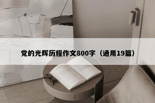 党的光辉历程作文800字（通用19篇）