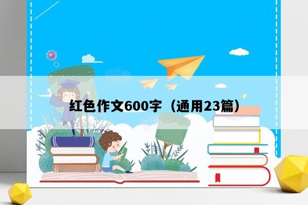 红色作文600字（通用23篇）