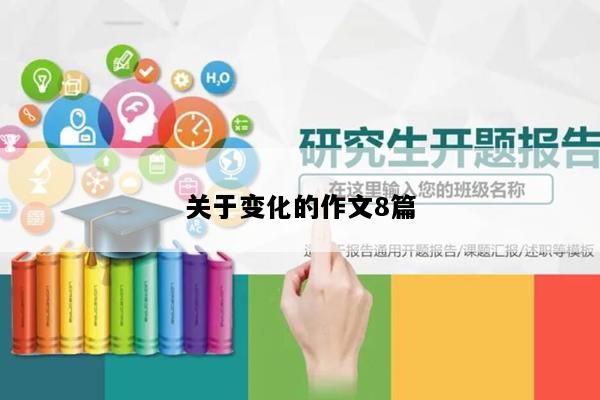 关于变化的作文8篇