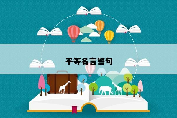 平等名言警句