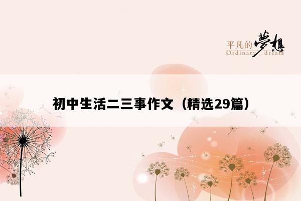 初中生活二三事作文（精选29篇）