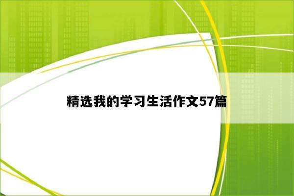 精选我的学习生活作文57篇