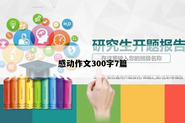 感动作文300字7篇