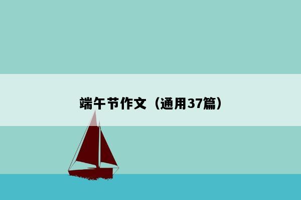 端午节作文（通用37篇）